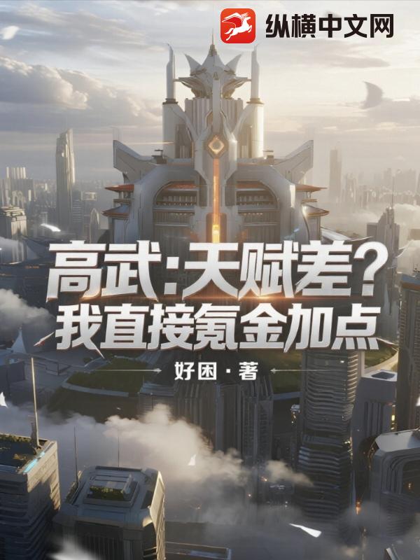 高武：天赋差？我直接氪金加点