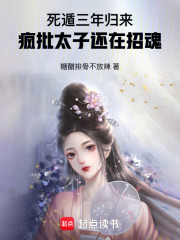 死遁三年归来，疯批太子还在招魂