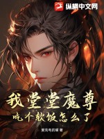 我堂堂魔尊，吃个软饭怎么了？