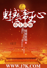 重生妖姬：魅惑帝王心